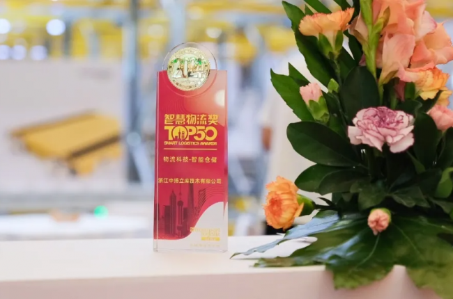 2024「智慧物流TOP50」榜樣企業名單公布，中揚立庫榜上有名