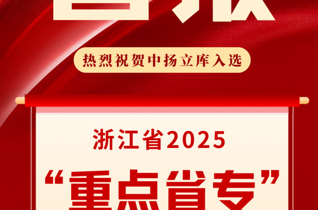 中揚(yáng)立庫(kù)入選浙江省2025“重點(diǎn)省專”名單