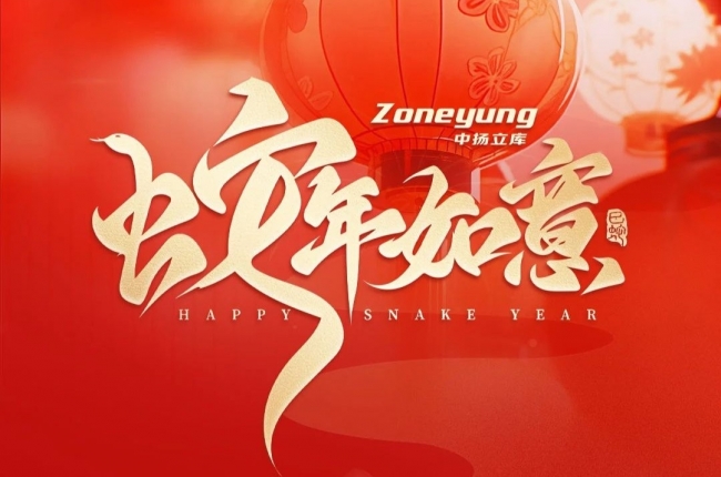 靈蛇獻瑞！中揚立庫小蛇給大家拜年嘍！