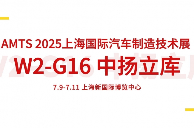 7.9-7.11 中揚立庫誠邀您蒞臨AMTS 2025上海國際汽車制造技術展