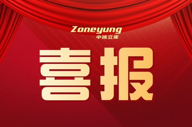 喜報 | 中揚立庫蟬聯“專精特新小巨人”