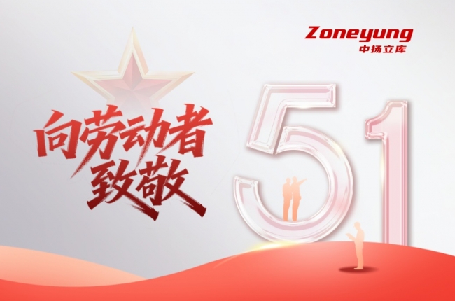 中揚立庫致敬勞動者：用負(fù)責(zé)任的態(tài)度，讓平凡崗位綻放不凡光芒。