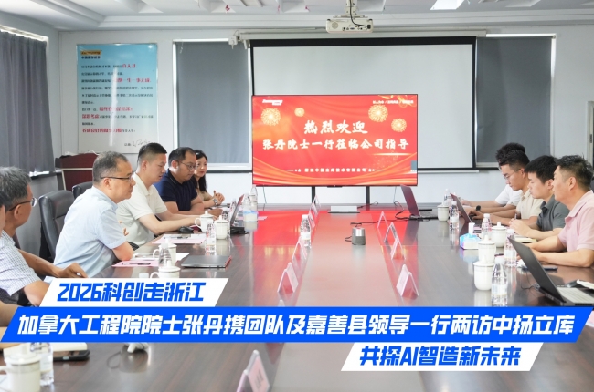 2026科創(chuàng)走浙江｜加拿大工程院院士張丹攜團隊及嘉善縣領(lǐng)導(dǎo)一行兩訪中揚立庫，共探AI智造新未來