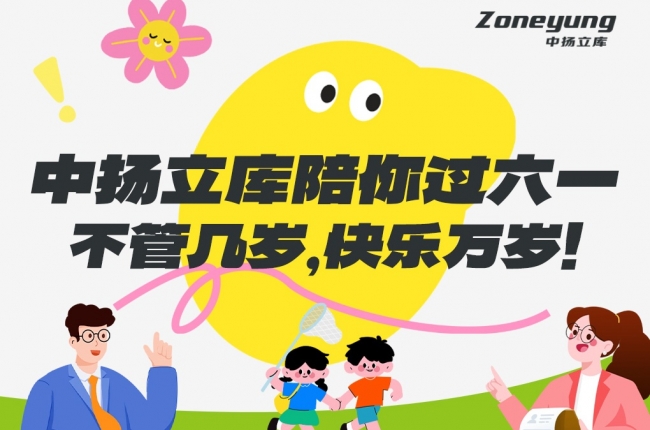 中揚立庫陪你過六一｜不管幾歲，快樂萬歲！